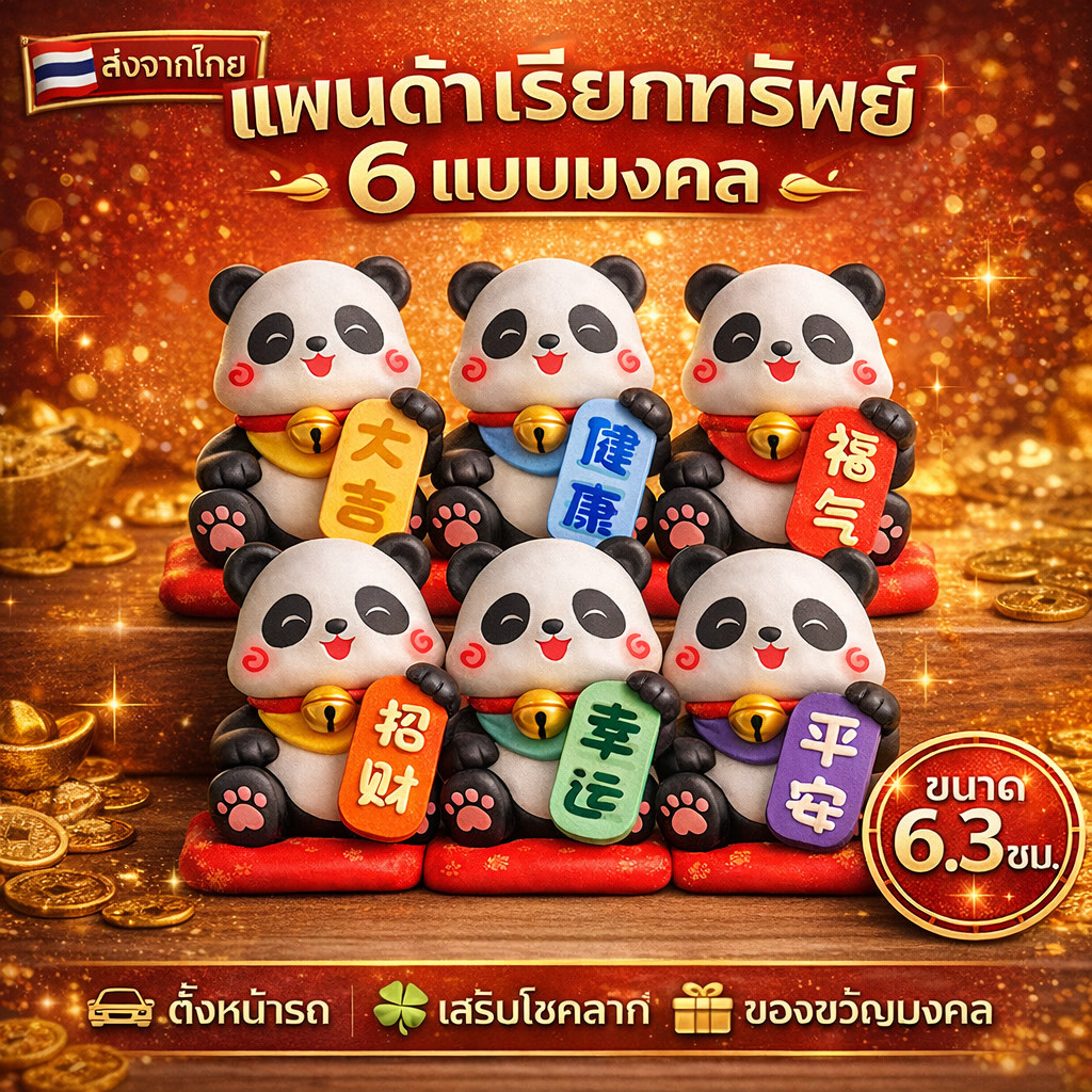 ฟิกเกอร์แพนด้ามงคล 6 แบบ ของสะสมน่ารัก เสริมดวง ฮวงจุ้ย เรียกทรัพย์ โชคลาภ ตั้งโต๊ะ ของขวัญ ของฝาก