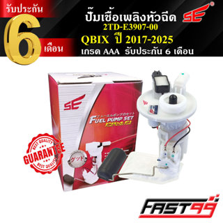 FAST99 ปั๊มติ๊ก QBIX ปี 2017-2025 คิวบิกซ์ คุณภาพAAA รับประก…