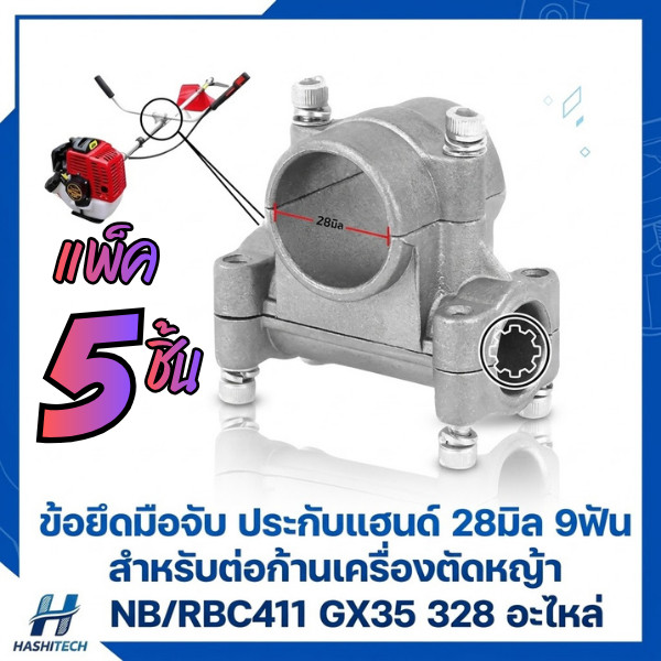 [ 5 ชิ้น ] ข้อยึดมือจับ ประกับแฮนด์ 28มิล 9ฟัน สำหรับต่อก้านเครื่องตัดหญ้า NB/RBC411 GX35 328 อะไหล่