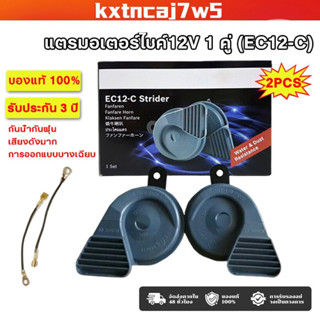 แท้ 1คู่แตรหอยโข่ง แตรรถยุโรป แตร แตรรถยนต์12V  ฟรีสายกราวด์…