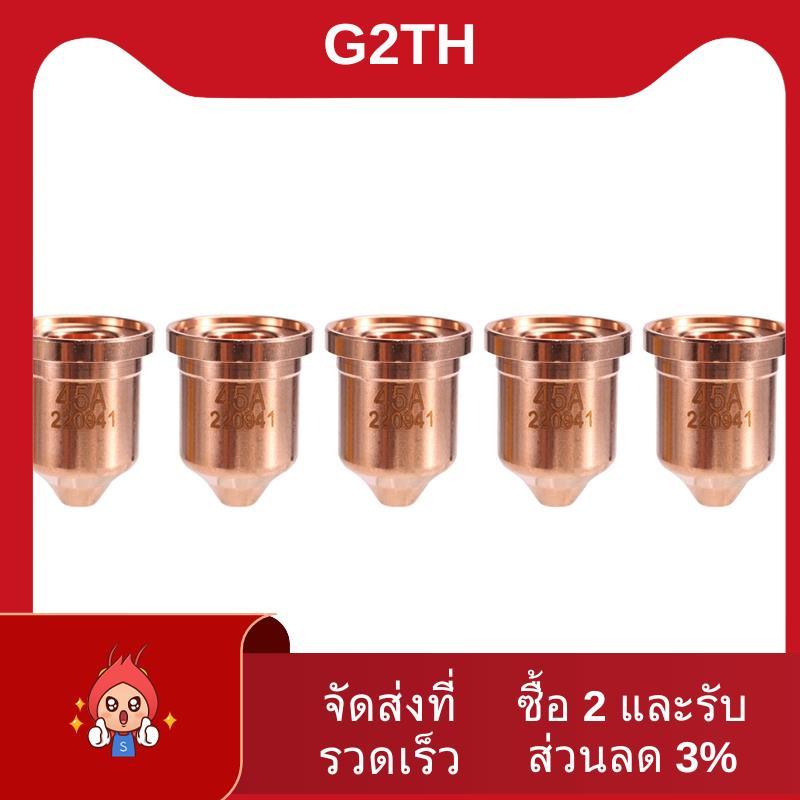 5ชิ้น 220941 เคล็ดลับหัวฉีด 45A Fit สําหรับ 45XP/65/85/105 วัสดุสิ้นเปลืองไฟฉายตัดพลาสม่า
