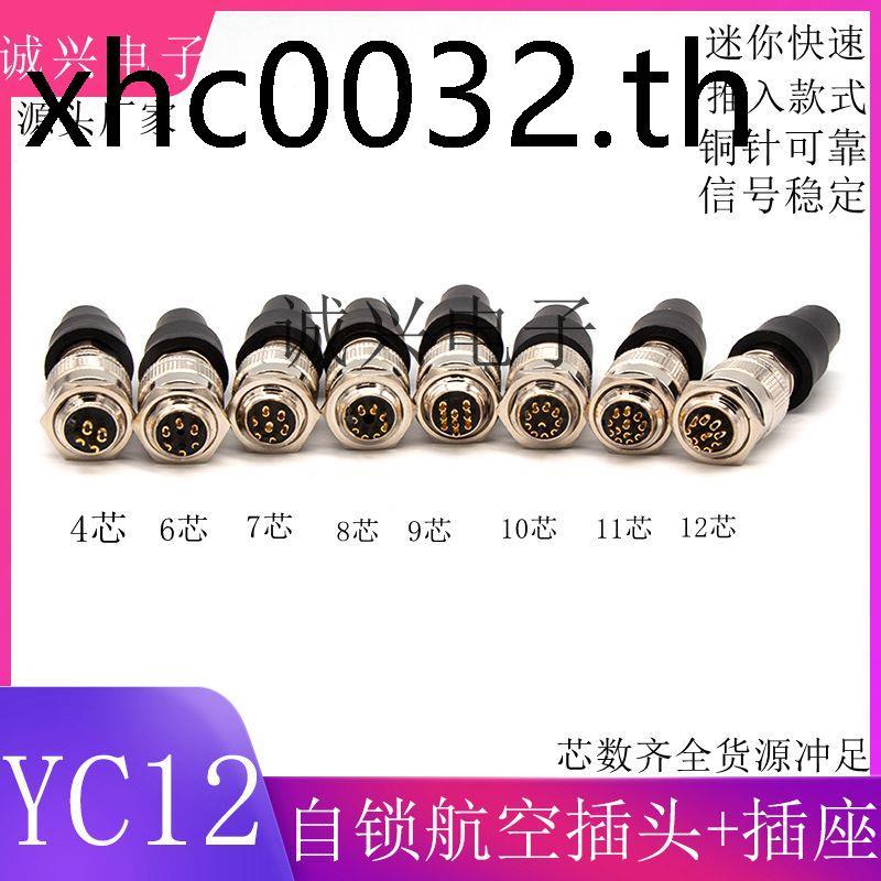 Mini Self-Locking Quick Aviation ปลั๊กชายซ็อกเก็ตหญิง YC12-4/6/7/8/9/10/12 Core Connector Connector