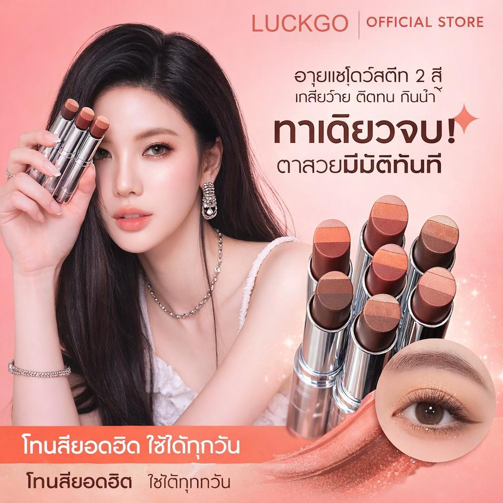 อายแชโดว์แบบแท่ง 3 สีจาก LUCKGO ทาได้ง่าย เพียงปาดครั้งเดียว เหมาะสำหรับมือใหม่