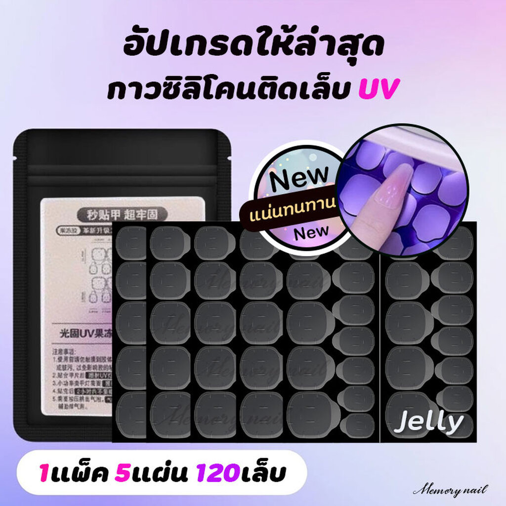 (UV1ซอง) กาวซิลิโคนติดเล็บUV อัพเกรดใหม่เอี่ยม 1ซอง มี5แผ่น รวม120เม็ด กาวติดเล็บปลอม กันน้ำติดทน