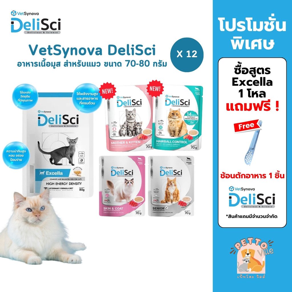 DeliSci [12 ซอง] อาหารเนื้อมูส สำหรับแมว สูตร Complete and Balanced ขนาด 70-80 กรัม