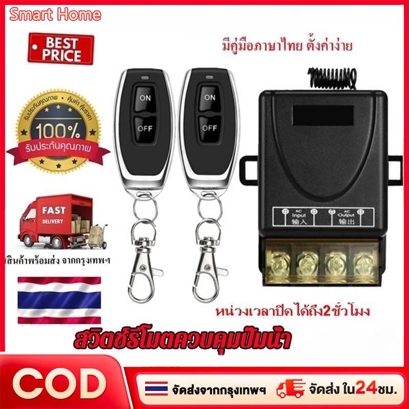 【ส่งจากกทม】433MHz รีโมทเปิดปิดไฟ 220V สวิตช์รีโมตควบคุมปั๊มน้ํา 1Ch 30A รีโมทปั๊มน้ำ รีโมทควบคุมระยะไกล รีโมทไร้สาย