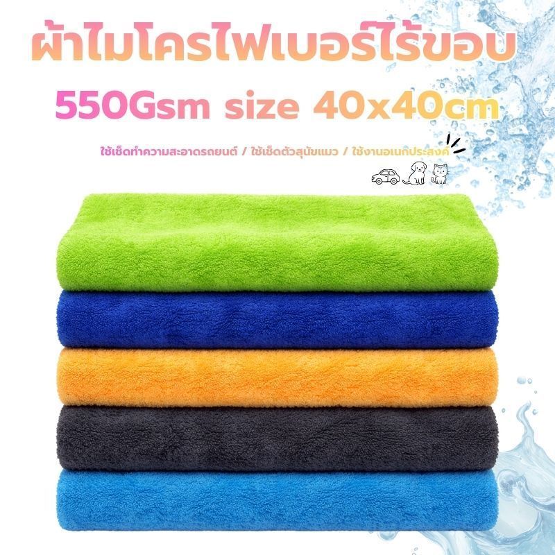 ผ้าไมโครไฟเบอร์แบบไร้ขอบ 550Gsm size 40x40cm ผ้าอเนกประสงค์ ผ้าซับน้ำ ซับน้ำได้ดี ผ้าเช็ดผม เช็ดสัตว์เลี้ยง เช็ดรถ