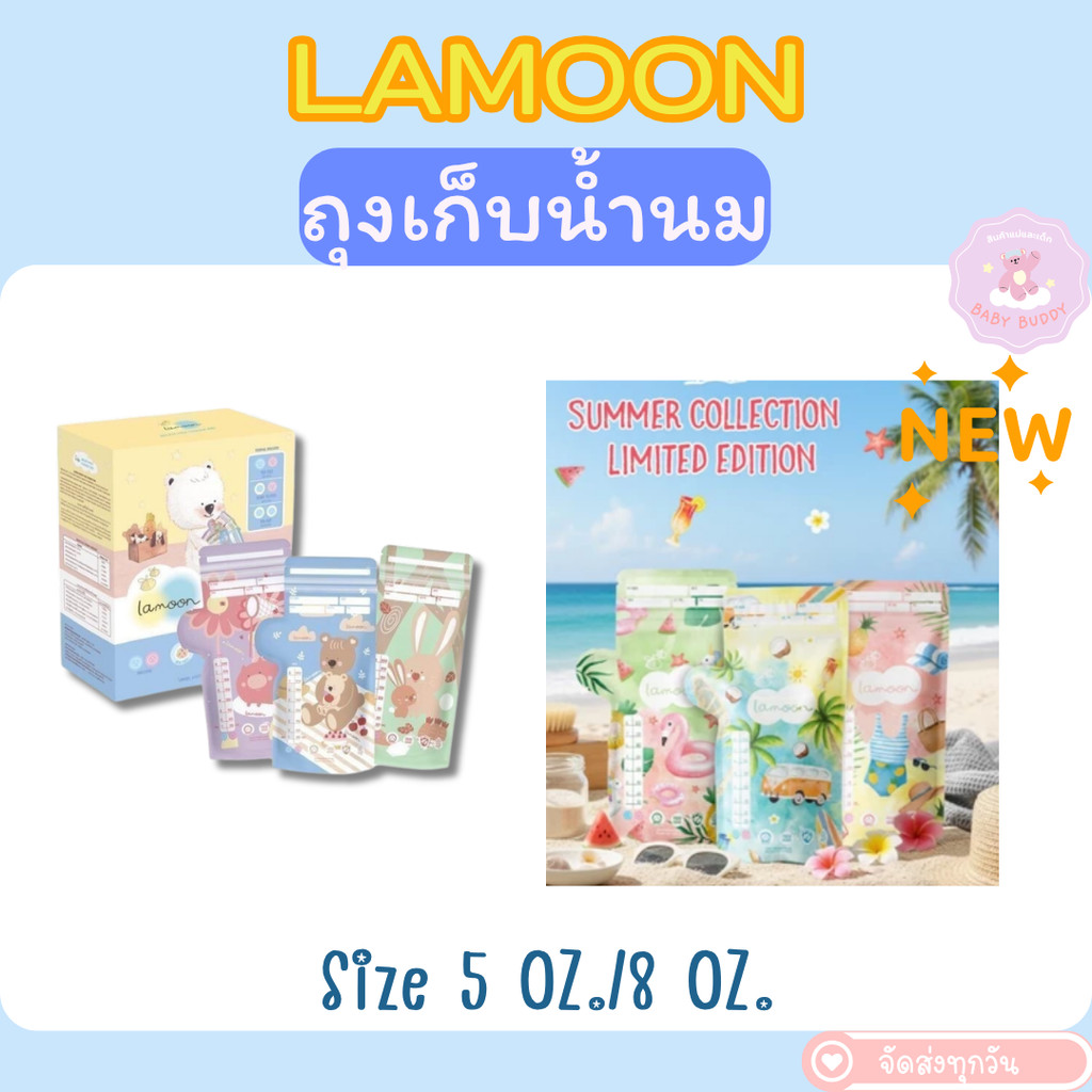 ส่งด่วน ส่งทันที Lamoon ลายใหม่!! ถุงเก็บน้ำนมแม่ ถุงจัดเรียง ยี่ห้อ ละมุน ขนาด (5oz) (8oz) ของผลิตใหม่สุด