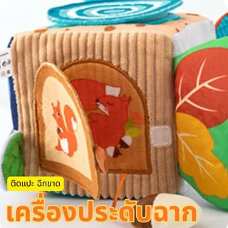 Montessori Sensory บล็อกผ้า 6 ด้าน กล่องกิจกรรมเสริมพัฒนาการ ทารก 6 เดือนขึ้นไป มีเสียงกรุ๊งกริ๊ง ของเล่นเด็ก ส่งฟรี