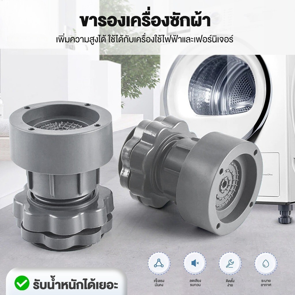 ขารองเครื่องซักผ้า 4 ชิ้น ขายาง ฐานรองเครื่องซักผ้า ปรับความสูงได้ กันสั่นสะเทือน กันเสียงดัง กันลื่น รองตู้เย็น