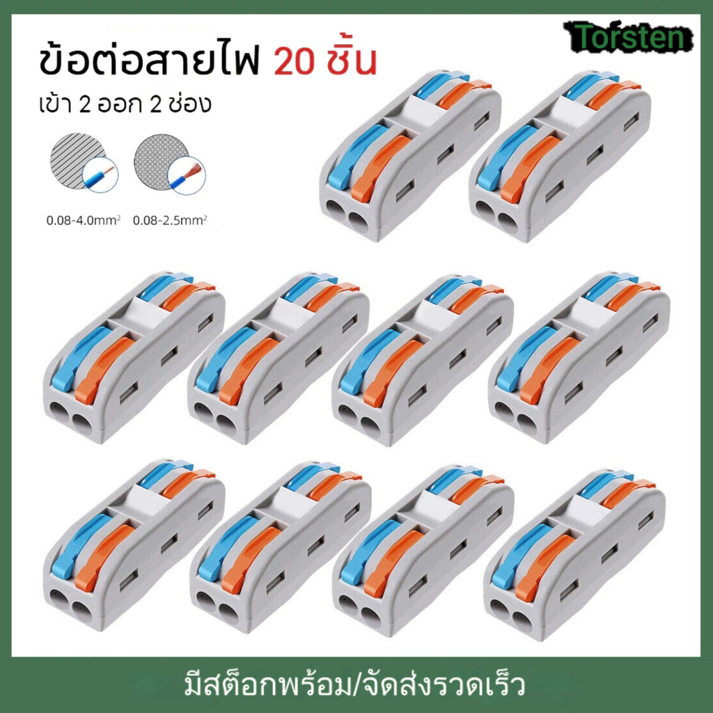 20ชิ้น ตัวแยก สายไฟตัวเชื่อมสายไฟแบบล็อค เต๋าต่อสายไฟ ขั้วต่อ อินพุต 2 ช่องเอาต์พุต 2 ช่อง ข้อต่อ