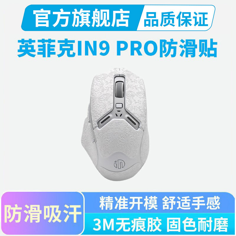 เหมาะสําหรับสติกเกอร์กันลื่นเมาส์ Infick IN9 PRO สติกเกอร์ป้องกันแบบรวมทุกอย่างพิเศษ IN6 IN10 สติกเก