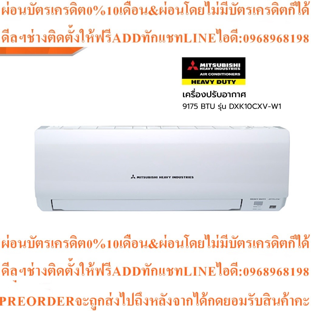 HEAVY DUTYเครื่องปรับอากาศ9175BTUรุ่นDXK10CXV-W1สินค้าใหม่ต้องสั่งเบิกจากศูนย์แท้ๆ100%PREORDERฟรีSOU