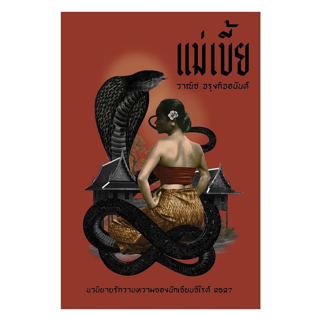 นายอินทร์ หนังสือ แม่เบี้ย (อ่าน๑๐๑)