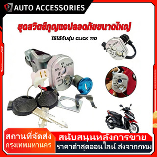 สวิทช์กุญแจ ชุดใหญ่ CLICK 110 สวิทกุญแจ + กุญแจล็อคเบาะ คลิก 110 ตัวเก่าคาบู ชุดใหญ่ แบบนิรภัย สวิทกุญแจคลิก