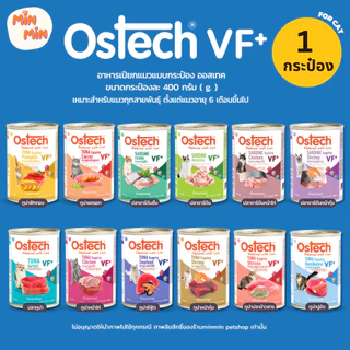 [ 1 กระป๋อง ] Ostech Gourmet VF+ อาหารกระป๋องแมวออสเทค กัวเม่ VF+ ทูน่า ขนาด 400 กรัม