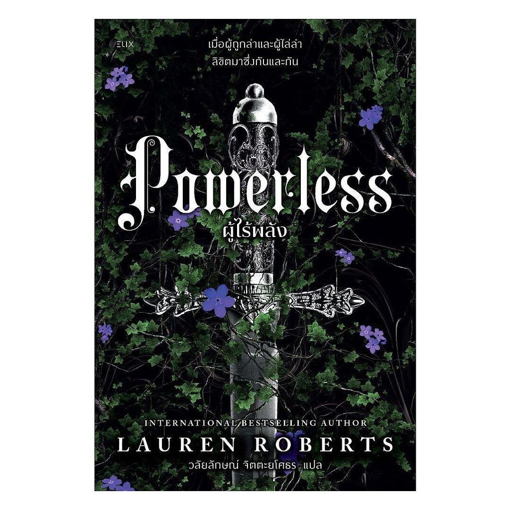นายอินทร์ หนังสือ POWERLESS ผู้ไร้พลัง (ของแถมไม่มีการ์ดใส)