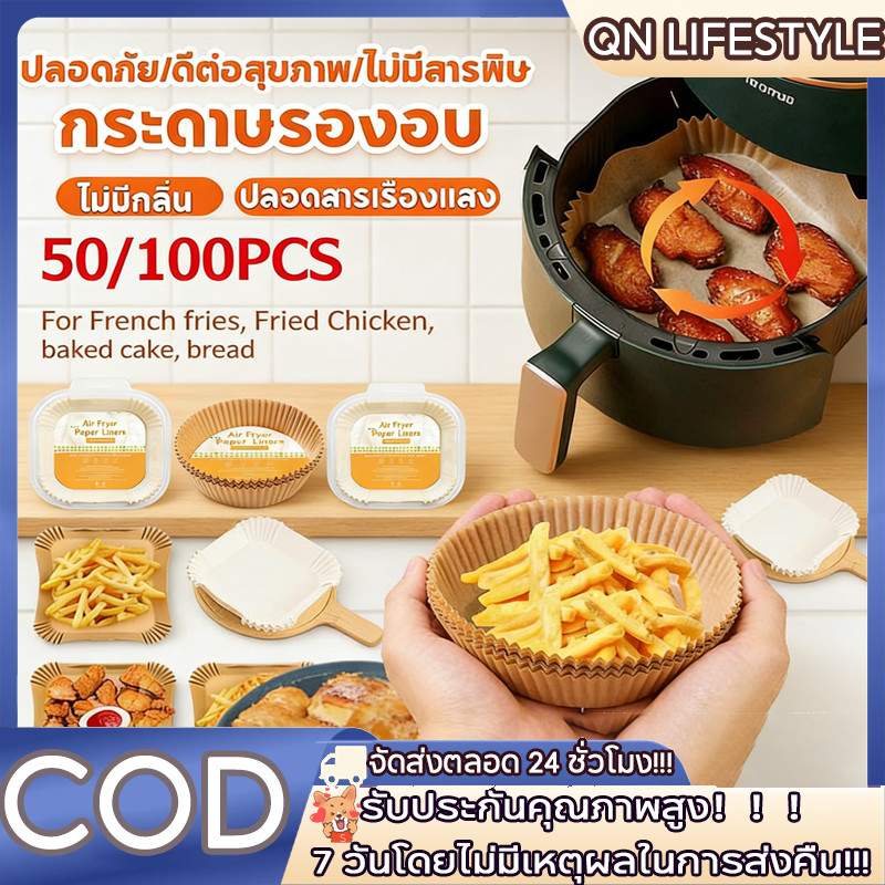 【จัดส่งด่ว】50/100PCS แผ่นกระดาษทอดอากาศ,กระดาษอบทอดอากาศไร้น้ํามัน,กระดาษอบแบบใช้แล้วทิ้งสําหรับเตาอบ,แผ่นกระดาษทอดอากาศ