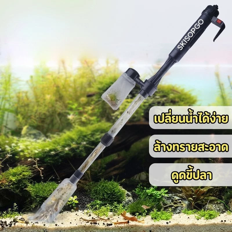 เครื่องดูดขี้ปลา ตู้ปลา เปลี่ยนน้ำตู้ปลา