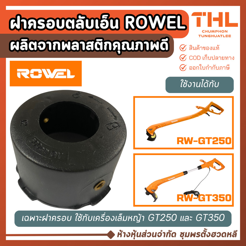 ROWEL ฝาครอบตลับเส้นเอ็น ตลับเอ็น GT250 #23-24 และ RW-GT350 #28-31 อะไหล่เครื่องเล็มหญ้า ส่งจากไทย