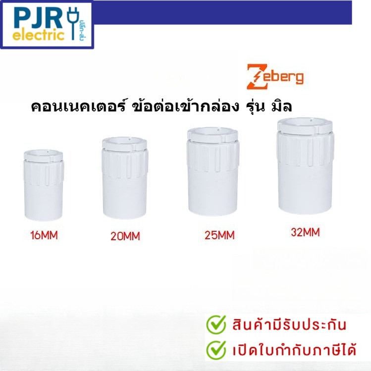 PJRW *มีขายส่ง**แพ็ค100ตัว** ข้อต่อเกลียว ต่อเข้ากล่อง คอนเนคเตอร์ ท่อPVC (สีขาว) ขนาด 16,20,25,32 mm.ยี่ห้อ Nano/Zeberg