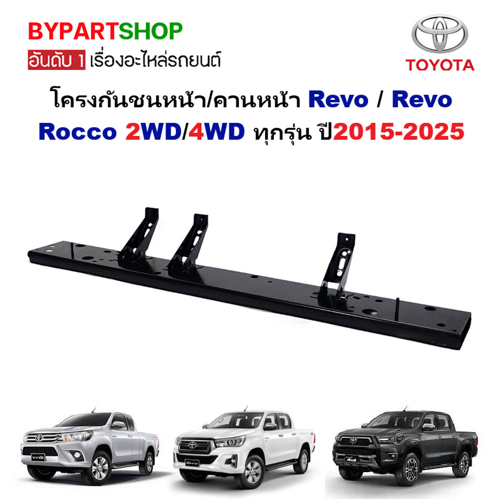 โครงกันชนหน้า/คานกันชนหน้า Toyota Revo/Revo Rocco 2WD/4WD ทุกรุ่น ปี2015-2025