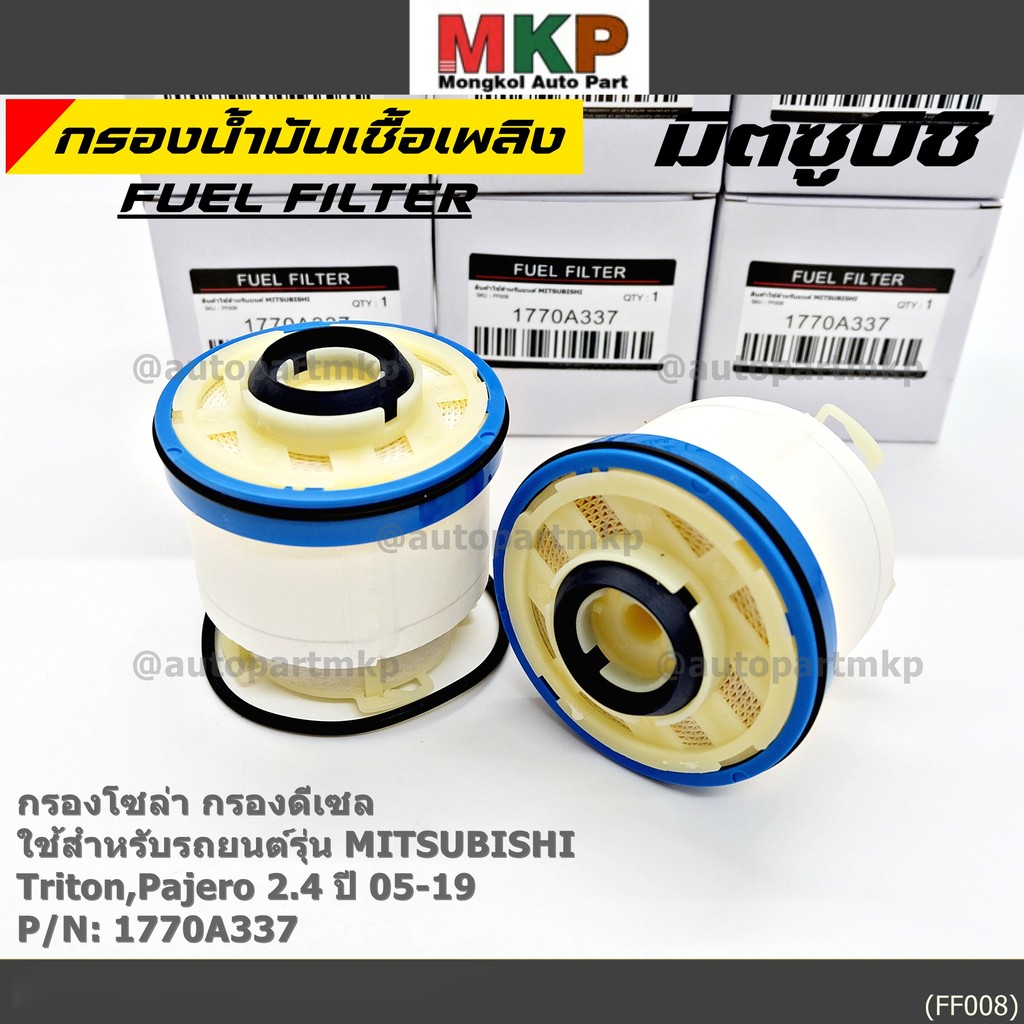 (ราคาส่ง 10ลูก/แพ็ค) กรองโซล่า Mitsu Triton รหัสแท้ Mitsubishi. 1770A337 Mitsubishi Triton, Pajero 2