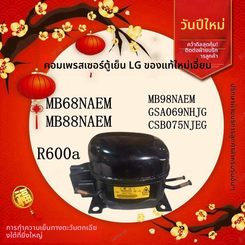 ใหม่เอี่ยม LG คอมเพรสเซอร์ตู้เย็น MB98NAEM MB68NAEM MB88NAEM รับประกันหนึ่งปี