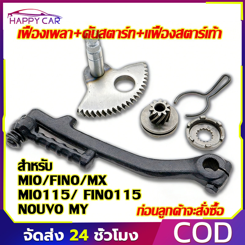 COD ชุดขาสตาร์ท MIO110/115 FINO110/115 รุ่นเก่า คันสตาร์ท แกน เฟือง7ฟัน + ฐาน ทนทาน ราคา ถูกที่สุด ดีลบีเคเค