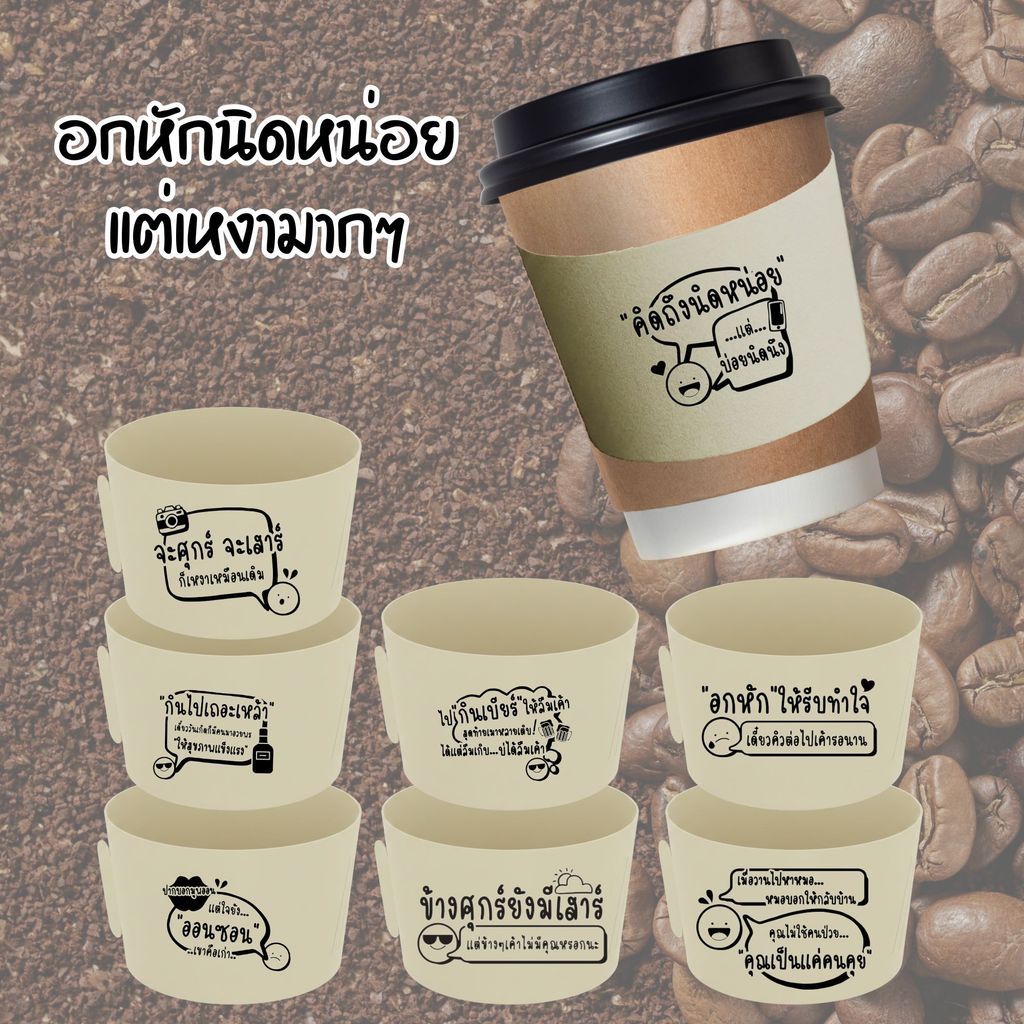 อกหักนิดหน่อย แต่กวนมาก ปลอกแก้วคละลายอกหัก 8 แบบ ปรับได้ 5 ไซส์ 200 ชิ้น/แพค