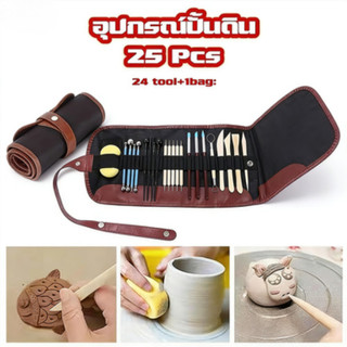 🌈25 ชิ้น อุปกรณ์ปั้นดินคุณภาพ ไม้ปั้นดินมีหลายขนาด อุปกรณ์ปั้น พร้อมกระเป๋าเก็บ เหมาะสำหรับผู้เริ่มต้น เครื่องมือปั้น