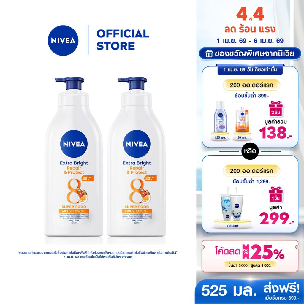 นีเวีย โลชั่นทาผิว โลชั่นบำรุงผิวกาย เอ็กซ์ตร้า ไบรท์ รีแพร แอนด์ โพรเทค บอดี้โลชั่น 525มล.2 ชิ้น NI