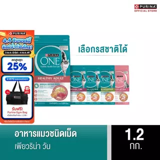 [เลือกรสชาติได้] Purina One อาหารแมว 1.2 กก.