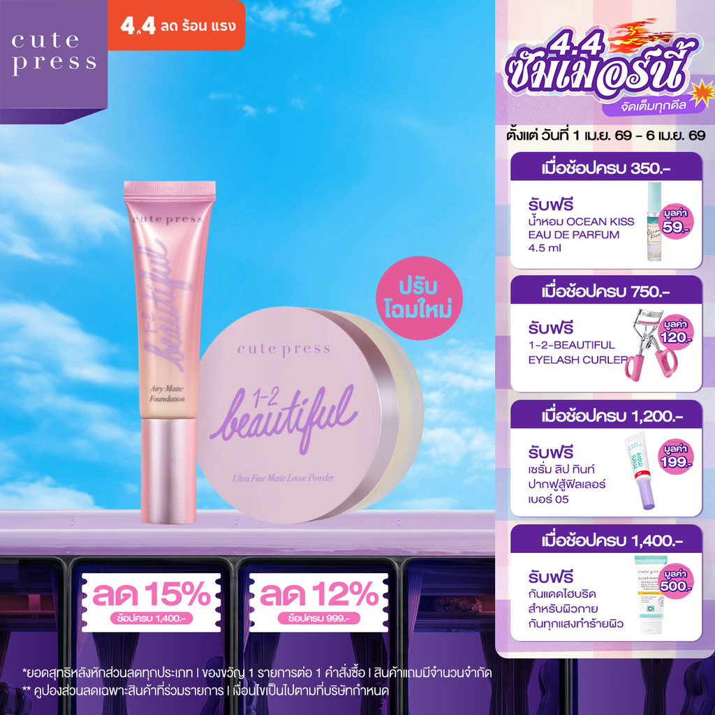 CUTE PRESS เซ็ตคู่ รองพื้น Airy Matte + แป้งฝุ่น 1-2 Beautiful