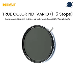 NiSi 40.5-105mm TRUE COLOR ND-VARIO 1-5 Stops (0.3-1.5) ฟิลเตอร์ ND ปรับได้ 1–5 Stop ประกันศูนย์ไทย