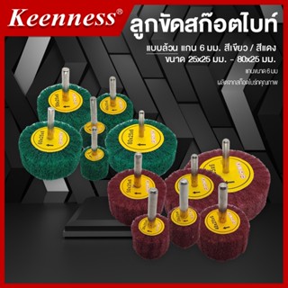 ลูกขัด สก็อตไบท์ขัด ลูกขัดสก็อตไบท์ แกน 6 มม. Keenness ขนาด …