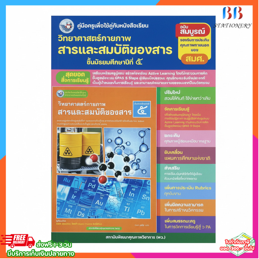 คู่มือครู วิทยาศาสตร์กายภาพ สารและสมบัติของสาร ม.5 | Active Learning GPAS 5 Steps.