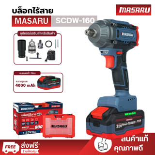 บล็อกไร้สาย MASARU SCDW-160 แบตเตอรี่ 20V 800N.M มอเตอร์ BRU…