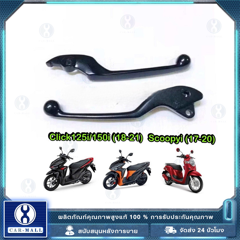 มือเบรค Click125i ปี2015-2018, 53175-KVG-A21 ก้านเบรคดำ คลิก125i