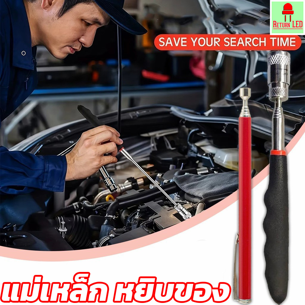 ส่งจากไทย แม่เหล็กหยิบของ แม่เหล็กดูดน็อต แม่เหล็กเก็บน็อต หยิบของ เศษเหล็ก ยืดหดได้ ReturnLED