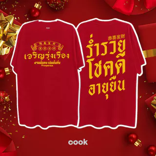 จีน เสื้อปีใหม่ ผ้าเทคโนโลยี Sorona จากอเมริกา เสื้อยืด oversize ผลิตโดยร้าน OOOK เหมาะ ผู้หญิง และ ผู้ชาย #118