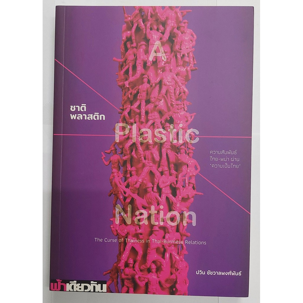 ชาติพลาสติก: ความสัมพันธ์ไทย-พม่า ผ่าน "ความเป็นไทย" (ปกอ่อน)