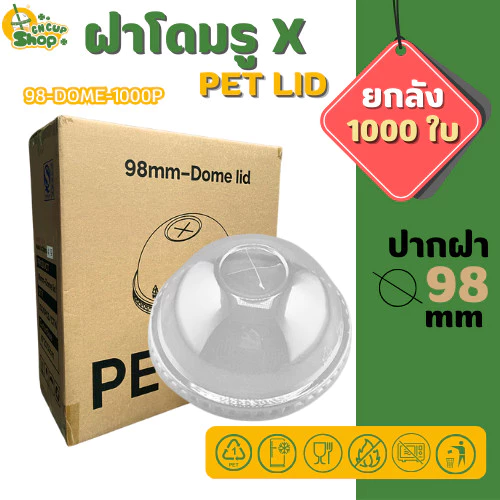 [ยกลัง] DOMEฝาโดม ปาก98มิล (เฉพาะฝา) PET ฝาพลาสติก ฝาปิดแก้ว สีใส