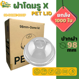 [ยกลัง] DOMEฝาโดม ปาก98มิล (เฉพาะฝา) PET ฝาพลาสติก ฝาปิดแก้ว สีใส
