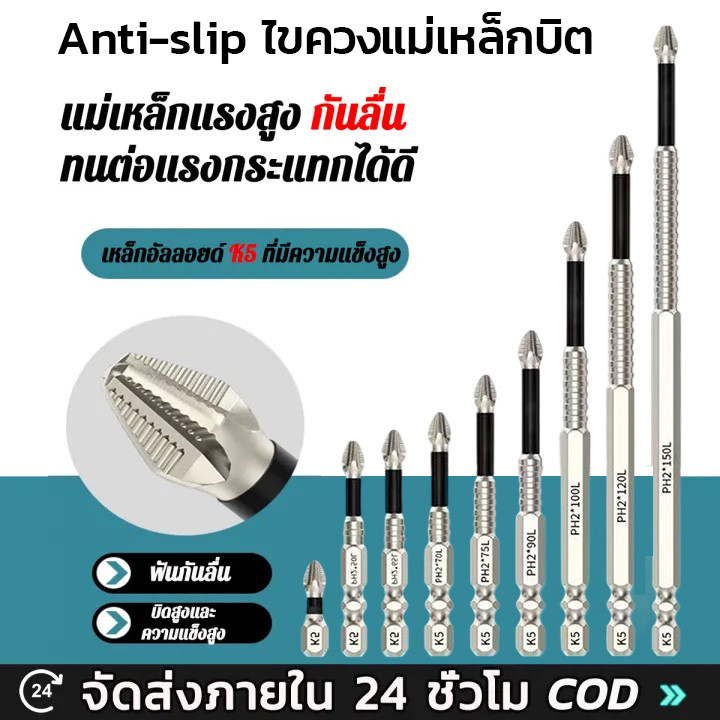 ชุดดอกไขควง หัวชุดแม่เหล็ก K5 ด้ายทนต่อแรงกระแทก Cross Bit ดอกสว่านไขควงแม่เหล็ก Anti-Slip  ความแข็งสูง PH2 ไขควง