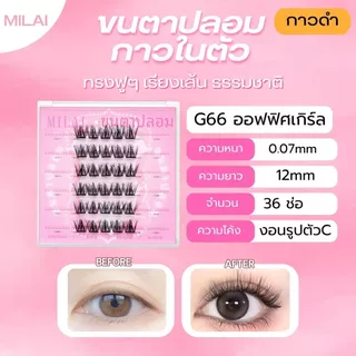【G66 ออฟฟิศเกิร์ล】Milaiขนตาปลอมกาวในตัว สายฝอ ตะโกน ติดง่าย ไม่ระคายเคือง