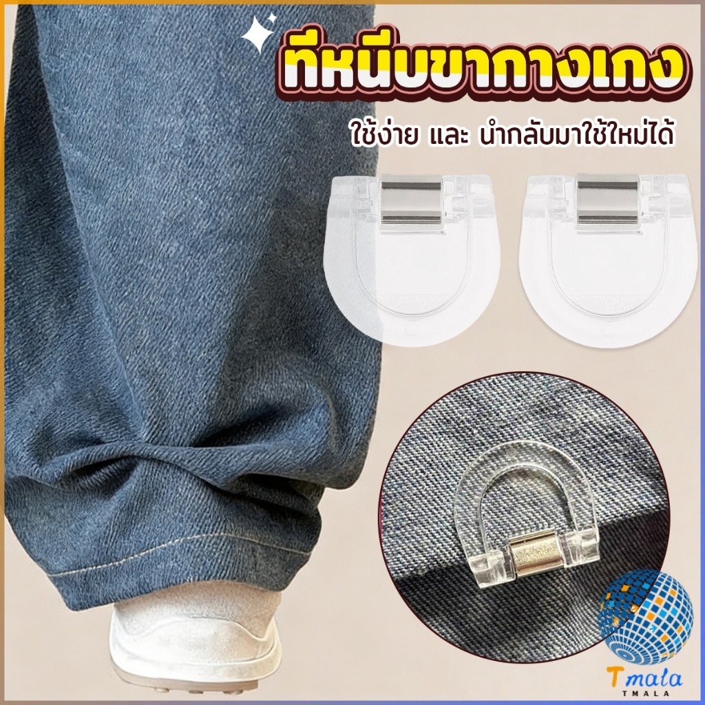 Tmala คลิปหนีบขากางเกง ชายเสื้อ ไม่มีตะเข็บซ่อนหัวเข็ม แฟ้มความคิดสร้างสรรค์ Trouser clip
