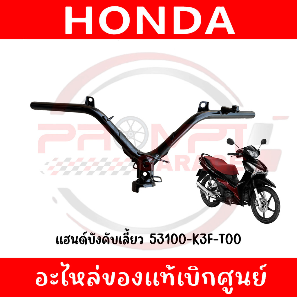 แฮนด์บังคับเลี้ยว WAVE125I ปี2023-2025 รหัส 53100-K3F-T00 แท้ศูนย์