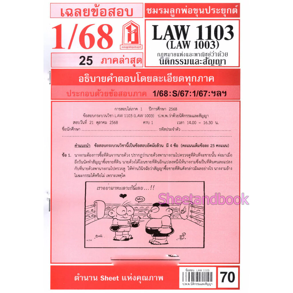 ชีทราม LAW1103,LAW1003 (LA 103) กฎหมายแพ่งและพาณิชย์ว่าด้วย นิติกรรมและสัญญา Sheetandbook thumbnail 3