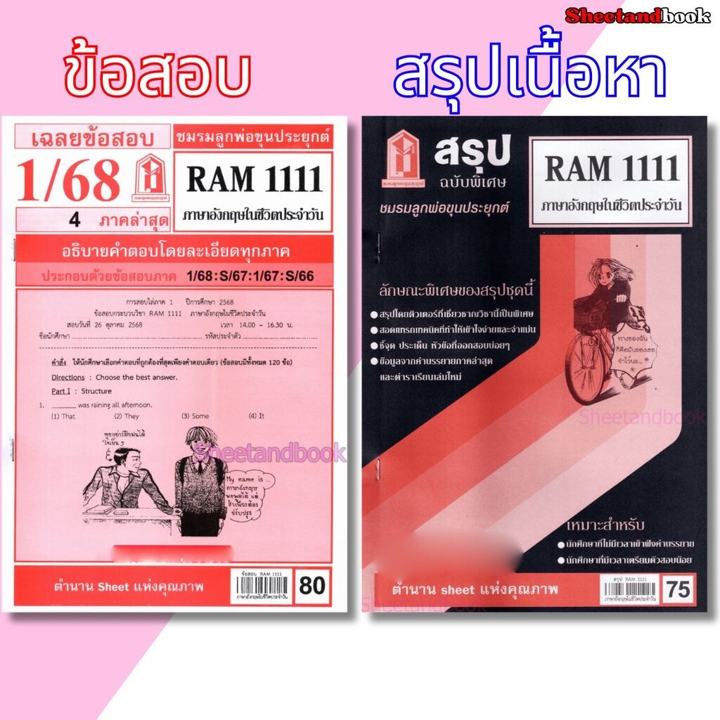 ชีทราม RAM1111 ภาษาอังกฤษในชีวิตประจำวัน Sheetandbook